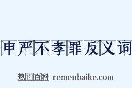 申严不孝罪反义词是什么意思的图片
